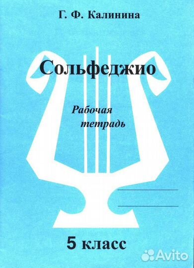 Рабочая тетрадь по.Сольфеджио. Калинина