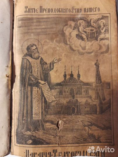 Книга 1859-1967 года. Жития Святых