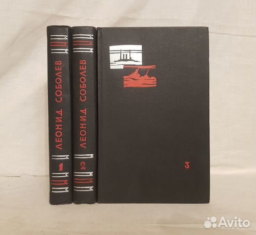 Соболев Л. Избранные произведения в 3 томах -1962