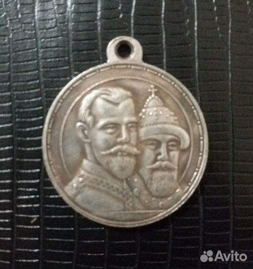 Медаль 300 лет дому Романовых Николай 2