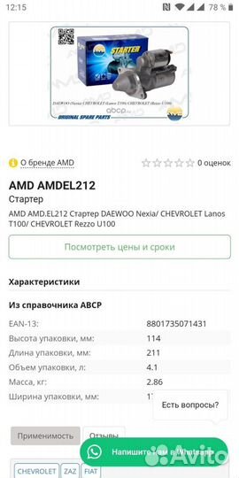 Стартер на amd el 212 Шевроле,нексию и т.д