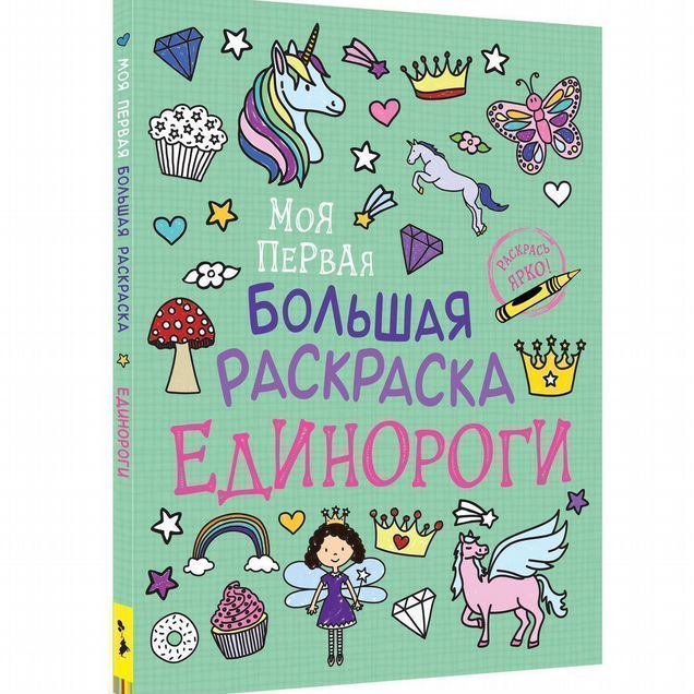 Книга Моя первая большая раскраска. Единороги (уц)