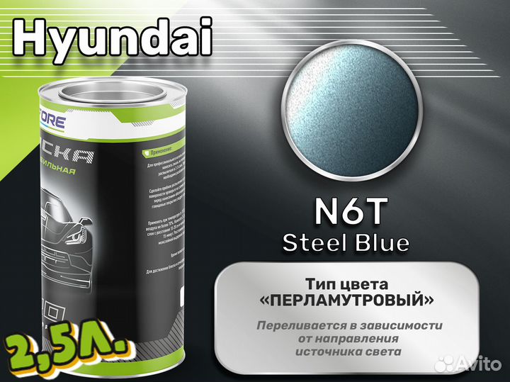 Краска Luxfore 2,5л. (Hyundai N6T Steel Blue)