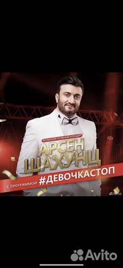 Билеты на концерт Арсена Шахунц