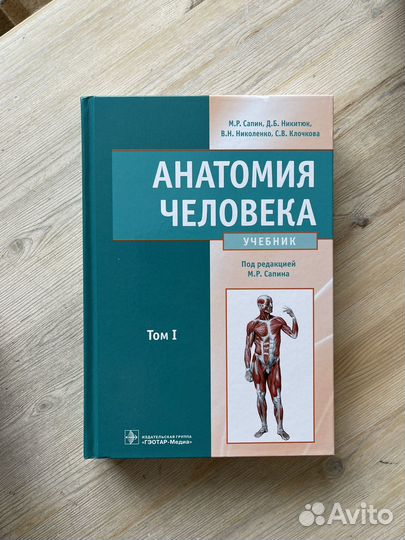 Анатомия человека: Учебник. В 2 т