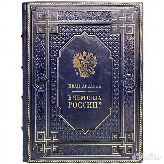 Иван Аксаков - В чем сила России Подарочная книга