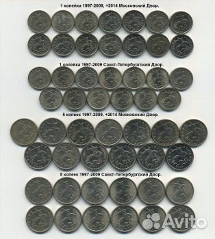 Монеты 1 и 5 копеек 1997 - 2009, 2014 спмд и ммд