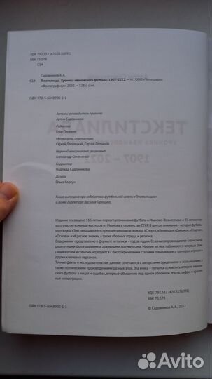 Текстилиада. Хроника ивановского футбола:1907-2022