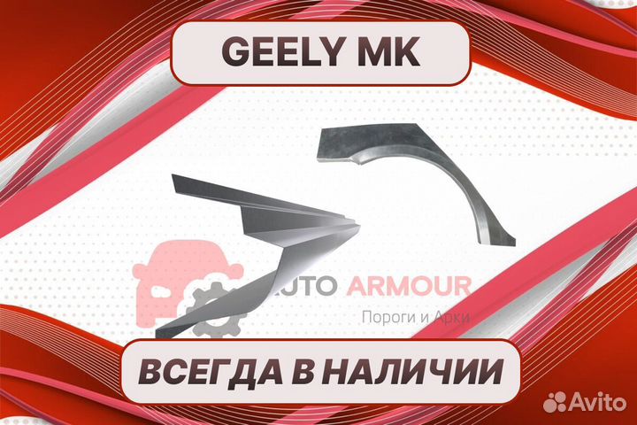 Пороги Geely MK ремонтные кузовные