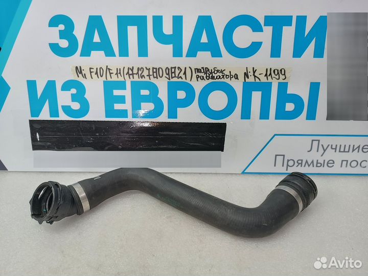 Патрубок радиатора BMW 5 F10/F11