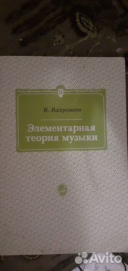 Вахромеев Элементарная теория музыки