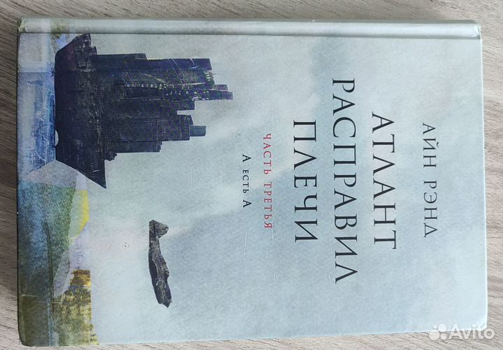 Книга А. Рэнд Атлант расправил плечи