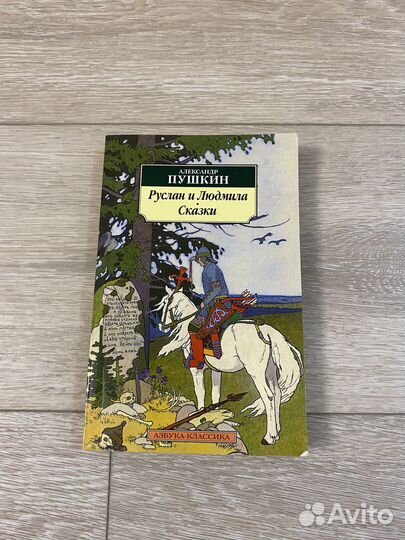 Книга Руслан и Людмила. Сказки А.С Пушкин