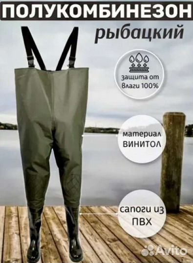 Вейдерсы полукомбинезон рыбацкий. Заброды