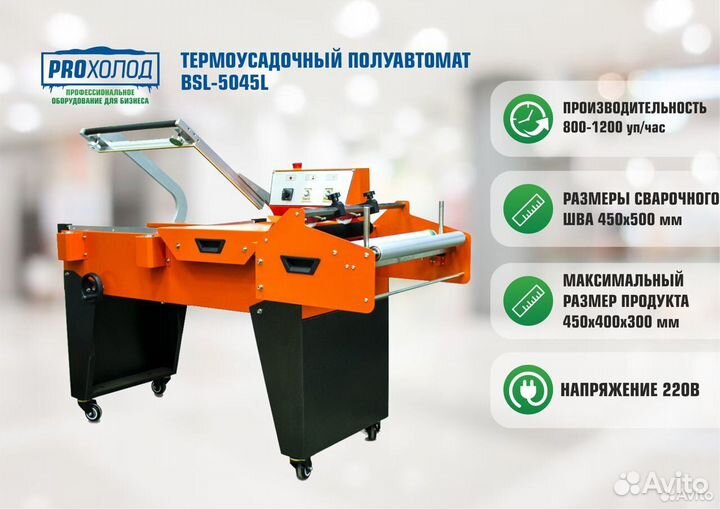 Термоусадочный полуавтомат BSL-5045L