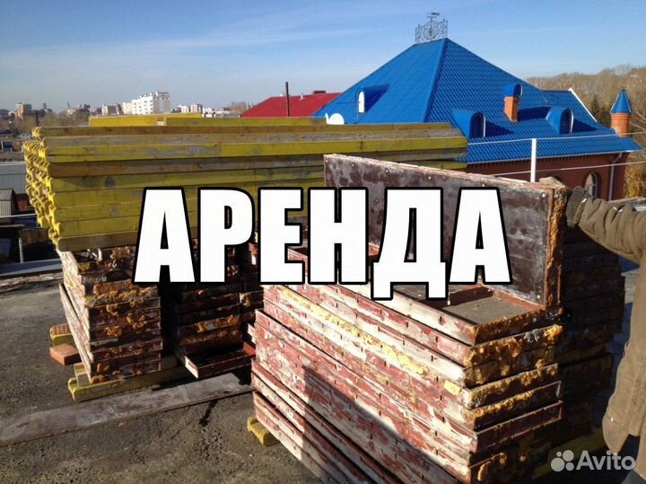 Аренда стеновой опалубки