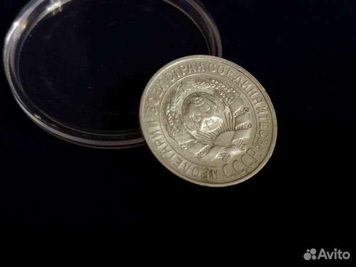 15 копеек 1925г