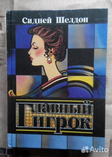 Сидни Шелдон, романы