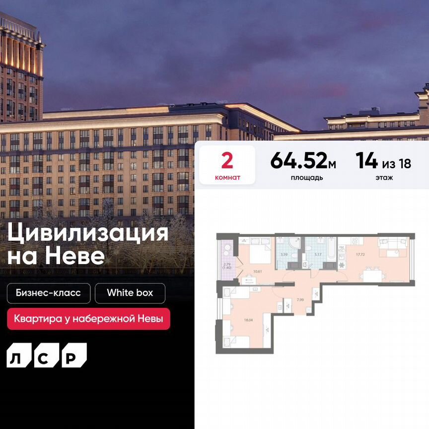 2-к. квартира, 64,5 м², 14/18 эт.