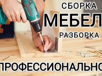 Профессиональная разборка и сборка мебели