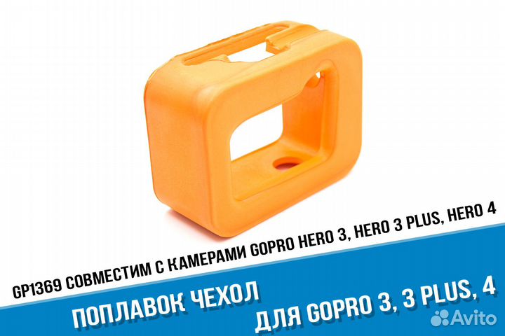 Чехол поплавок для GoPro 3, 3+, 4 оранжевый