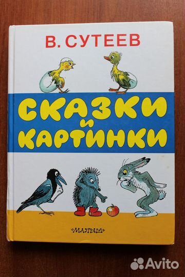 Сутеев В. Сказки и картинки. 2014г