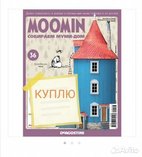 Журнал«moomin.собираем муми-дом» №36