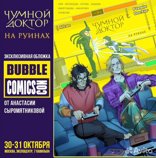 Bubble Чумной Доктор том 3 на руинах