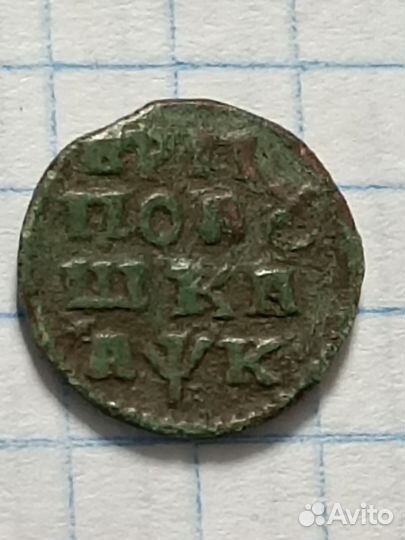 Медные монеты Российской империи 1707 - 1721 г.г