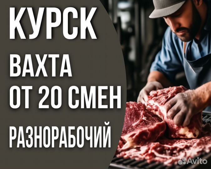 Разнорабочий вахтой в Курской области