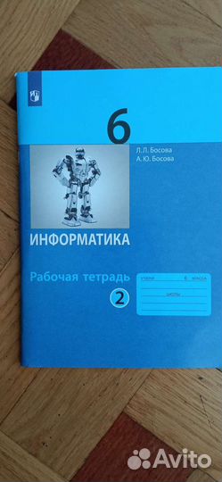 Рабочая тетрадь по информатике 6 класс