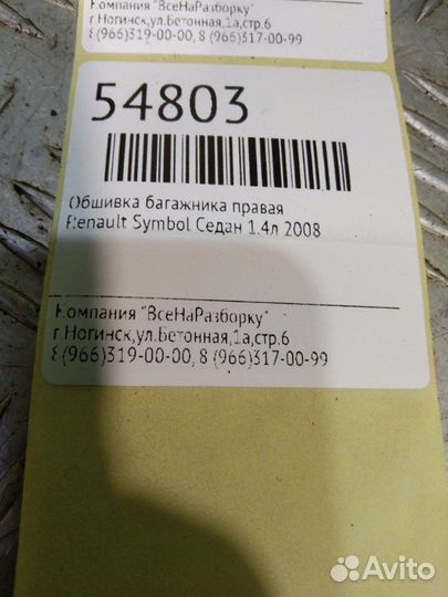 Обшивка багажника правая Renault Symbol седан 1.4Л