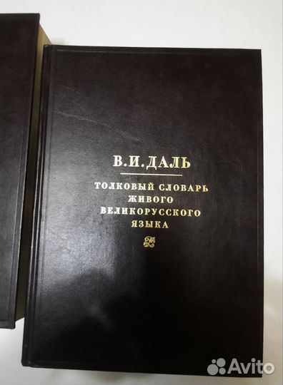 Толковый словарь даля 4 тома