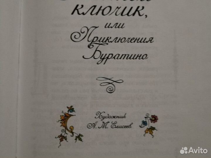 Золотой ключик / приключения Буратино илл. Елисеев