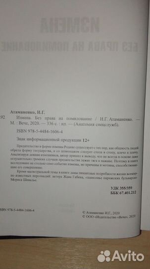 Измена без права на помилование. Атаманенко И. Г