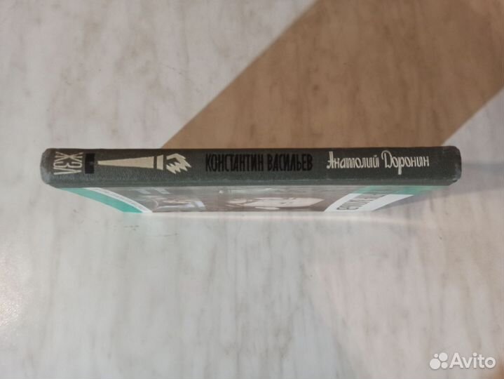 Книга Константин Васильев А.Доронин. жзл 1999