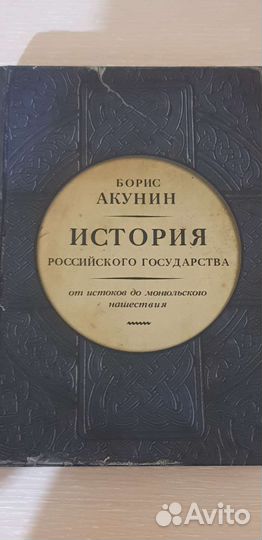 Книги Борис Акунин история российского