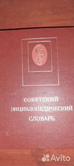 Советский Энциклопедический Словарь 1987 год