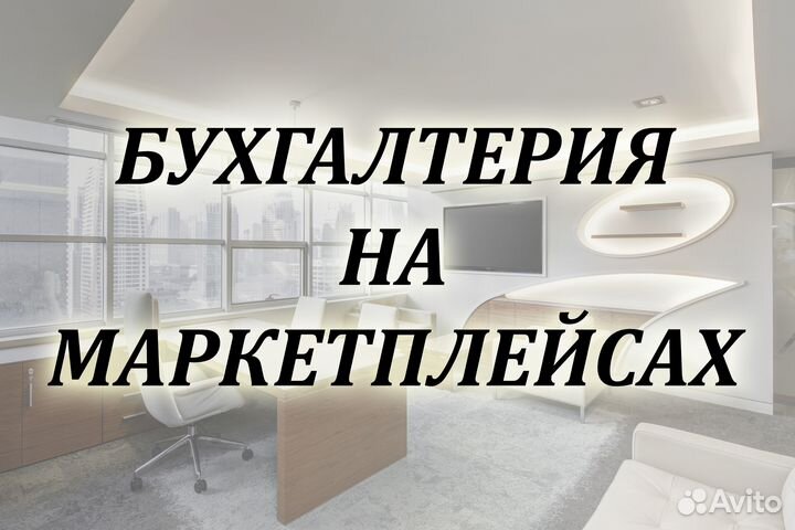 Бухгалтерия на маркетплейсах