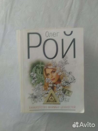 Книги Олега Роя