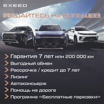 Новый EXEED RX 2.0 AMT, 2023, цена от 3 890 000 руб.