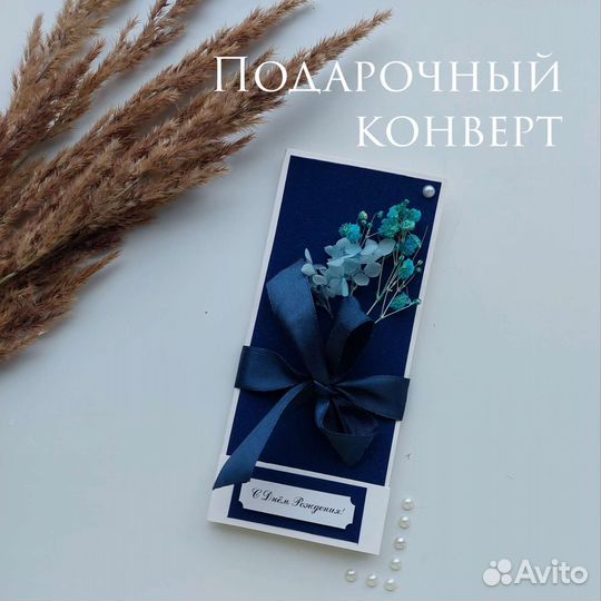 Подарочный конверт