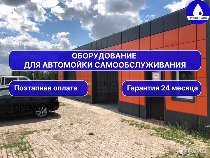 Оборудование для автомойки премиум