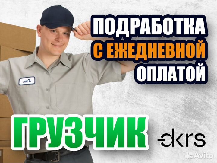 Грузчик Подработка Ежедневная оплата си0109