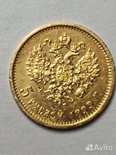 5 рублей 1899 фз