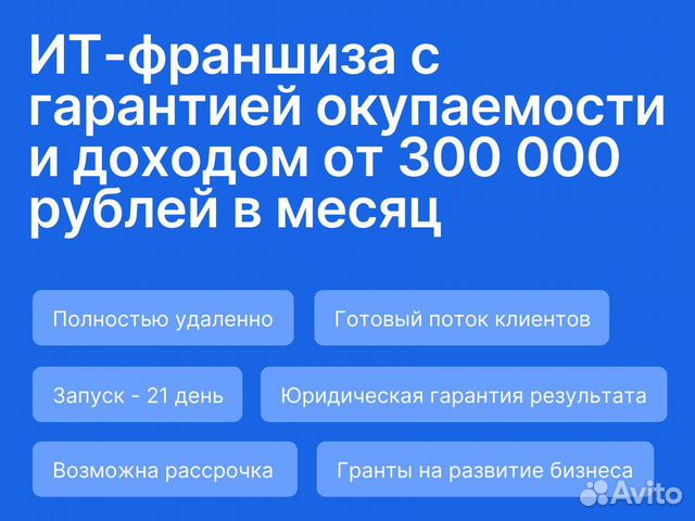 Франшиза в сфере ит с гарантией результата