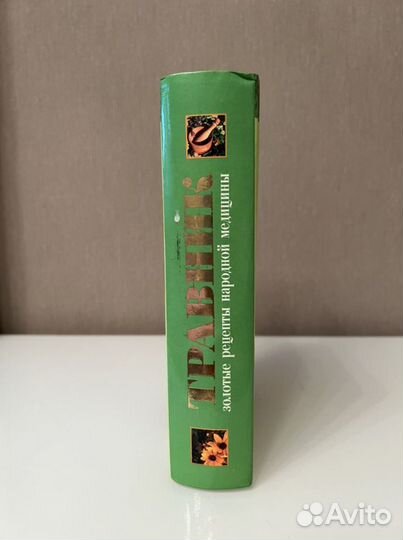 Справочник травник Рецепты народной медицины