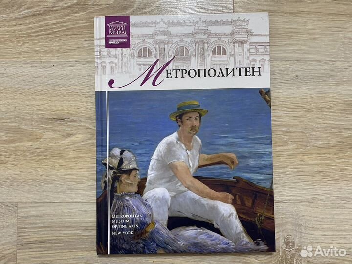 Книга великие музеи мира Метрополитен