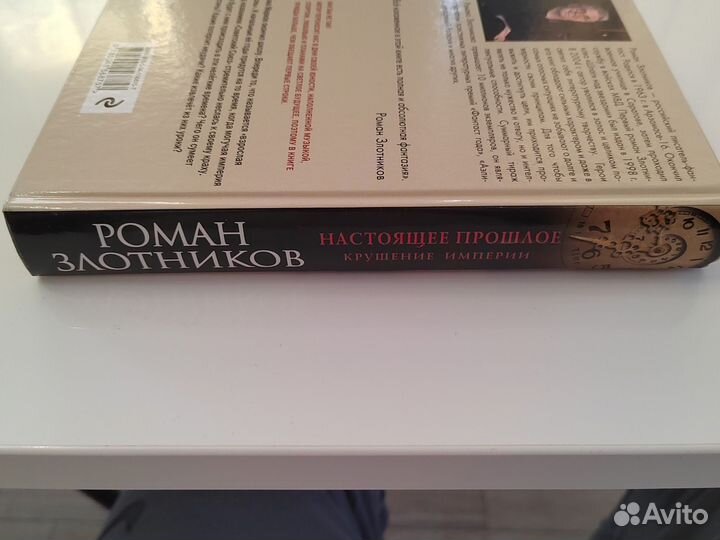 Роман Злотников Настоящее прошлое