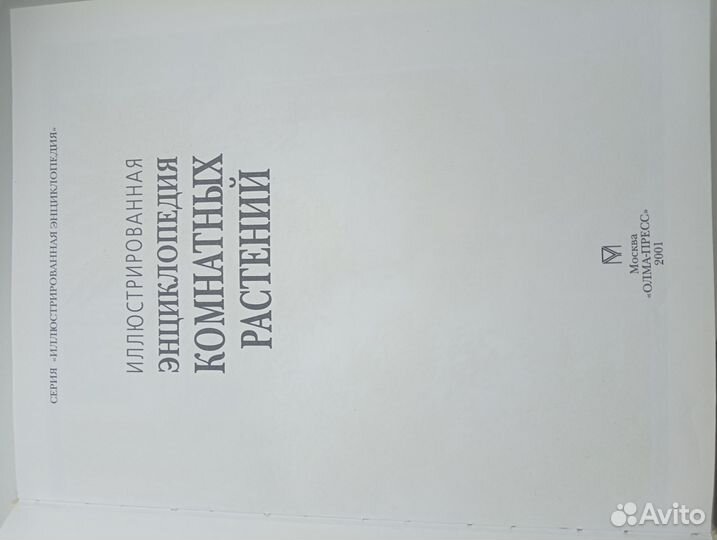 Энциклопедия комнатных растений